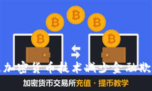 如何通过加密货币技术减少金融欺诈的发生