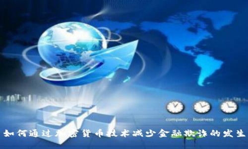 如何通过加密货币技术减少金融欺诈的发生