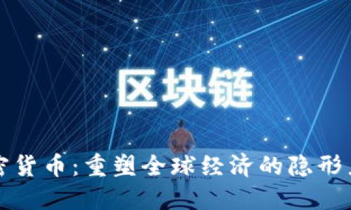 加密货币：重塑全球经济的隐形力量