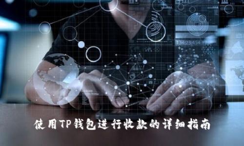 使用TP钱包进行收款的详细指南