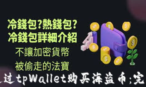 
如何通过tpWallet购买海盗币：完整指南
