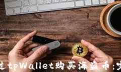 如何通过tpWallet购买海盗币