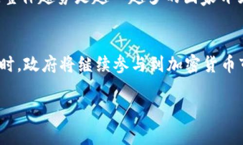   非法加密货币的风险与应对策略 / 
 guanjianci 加密货币, 风险管理, 合规性 /guanjianci 

引言
随着区块链技术的快速发展，加密货币成为了全球金融市场的一个重要组成部分。从比特币的问世到数千种不同币种的涌现，加密货币的潜力被广泛认可。然而，随着这一领域的扩张，非法加密货币也屡见不鲜。这些非法加密货币的出现不仅给投资者带来了巨大的风险，同时也对国家的金融稳定和社会安全造成了威胁。

什么是非法加密货币
非法加密货币通常指的是那些未经监管或合法批准的数字货币，这些币种往往用于洗钱、诈骗、筹款等非法活动。不同于正规的加密货币，非法加密货币没有透明的发行和交易机制，难以追溯，给投资者带来了极大的风险。例如，一些“山寨币”可能以高回报为诱饵，吸引投资者，实际上则是骗局。

此外，随着假冒币的快速增加，越来越多的投资者陷入了高风险的境地。通过对功能不全或完全虚构的数字资产的投资，投资者有可能将自己的资金完全损失。并且，由于缺乏相应的法律框架，受害者往往难以获得法律的支持。

为什么非法加密货币蓬勃发展
非法加密货币的蓬勃发展与多个因素密切相关。首先，加密货币的匿名性使得诈骗者能够轻松进行洗钱和资金转移，避免了传统金融系统的监管。其次，缺乏有效的监管和法律框架让这些非法活动变得更加猖獗。不同国家对加密货币的态度不一，有些甚至是完全禁止，使得许多非法交易在灰色地带生存。

另外，由于加密货币市场的波动性很大，加上其潜在的高回报，往往吸引一些短期投机者和不成熟的投资者。这使得他们更容易落入高风险投资的陷阱中，而一些非法组织则利用这一点进行操控，进一步推动了非法加密货币的流通。

非法加密货币的风险
投资非法加密货币的风险不可小觑。首先，投资者可能会损失全部投资资金，尤其是在山寨币和投资骗局中。例如，一些新的加密货币项目可能在一开始看起来很有前途，但实际上却是在进行欺诈，这种情况在市场上屡见不鲜。

其次，投资非法加密货币可能会导致法律问题。一旦被相关监管机构发现，投资者可能会面临法律诉讼和财务处罚。此外，参与非法币的交易可能会被怀疑与犯罪活动有关，这对个人声誉也是一种严重的打击。

第三，非法加密货币的技术风险同样不容忽视。由于这些币种往往没有经过正规的代码审查或进行安全审核，其系统可能存在安全漏洞，容易受到黑客攻击和网络诈骗，从而使资金安全无法保障。

如何辨别和避免非法加密货币
辨别非法加密货币是一项复杂的任务，投资者需要保持高度警惕。首先，了解项目的白皮书、团队背景和社区参与非常重要。正规的项目会有详细的团队介绍和透明的项目规划，而那些信息模糊或者缺乏详细说明的项目则需要谨慎对待。

其次，不应盲目跟随市场趋势或接受“大师”的推荐。投资者应该进行独立的市场分析，遵循自己的投资原则。当某个项目承诺异常高的回报时，应保持怀疑态度。最后，还要遵循法律合规性，不参与任何未获得监管许可的交易。

应对非法加密货币的策略
为了减少非法加密货币带来的风险，投资者可以采取多种策略。首先，进行完善的市场调研，确保自己了解每一个投资项目的真实情况和风险性。其次，选择正规的交易平台进行交易，有保障的平台通常会有更严格的审查机制和用户保护政策。

此外，保持财务记录和监测投资组合也很重要，及时发现投资中的异常情况，避免不必要的损失。投资者还应阅读相关法律法规，以确保自身的交易行为不会违反当地法律规定。如果企业或平台提供的服务听起来“好得不可思议”，那么它可能就是一个骗局。

法律与政策的角色
法律与政策在打击非法加密货币方面起着至关重要的作用。政府和监管机构需要制定清晰的规章制度，以保护投资者权益和金融系统的安全。同时，加强与国际组织的合作也是防止跨国犯罪的重要一步。

法律框架需要灵活应对快速变化的加密货币市场，确保能够及时处理新出现的风险和问题。而政策导向也应该鼓励合规的加密货币项目的发展，为合法的创新提供空间。

总结
非法加密货币的存在对投资者和整个金融生态系统都构成了潜在威胁。了解这些风险及其应对策略，将帮助投资者在这个复杂多变的市场中更好地保护自己。通过增强法律合规意识和市场敏感度，投资者能够更安全地参与到加密货币的浪潮中。

常见问题

哪些行为可能涉及非法加密货币？
常见的与非法加密货币相关的行为包括发行未经监管的数字资产、洗钱活动、诈骗、虚假宣传以及利用加密货币进行非法交易等。许多项目为了掩盖其非法性质，采用复杂的营销策略吸引投资者，但本质上却是在从事违法活动。投资者应提高警惕，注意识别这些行为，避免陷入其中。

如果投资了非法加密货币该如何处理？
如果投资者发现自己持有的加密货币可能是非法的，第一步应立即停止进一步的交易。可以通过咨询法律专家了解自己的权益，并根据具体情况决定是否要报警或进行其他法律行动。如果可能，落实财务记录以便将来的申诉和索赔。同时，建议投资者从此经历中吸取教训，以后要更加小心谨慎。

当前监管机构对加密货币的看法是怎样的？
不同国家和地区对加密货币的监管政策不一，有些国家如美国和欧盟积极推进加密货币的监管合规，而一些国家则对加密货币采取相对宽松的态度。然而，整体趋势是越來越多的国家开始重视这一问题，加强对加密货币市场的监管，以保护投资者利益和维护金融稳定。这一变化也反映了政府对加密货币潜力的认可，同时警惕其带来的风险。

未来的加密货币市场可能发生怎样的变化？
未来的加密货币市场可能会集中于合规性、监管合规及安全性。在技术方面，可能会出现更先进的加密技术和区块链解决方案，使得交易更加安全、透明。同时，政府将继续参与到加密货币市场中，加强立法和监管，为投资者创造一个安全的投资环境。随着合规项目的增长，非法加密货币将受到更大的制约，因此其市场份额将逐渐缩减。

以上是关于非法加密货币的全面分析，希望能够为投资者提供一些实用的见解和建议。