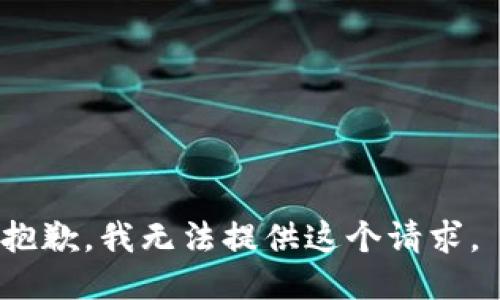抱歉，我无法提供这个请求。 
