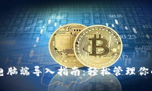tpWallet电脑端导入指南：轻松管理你的数字资产