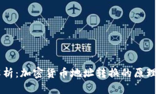 深度解析：加密货币地址转换的原理与应用