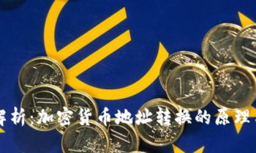 深度解析：加密货币地址转换的原理与应用