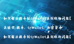 如何解决提币到tpWallet未到