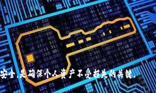 bianoti如何成功领取tpWallet空投？全面指南与技巧/bianoti

tpWallet, 空投, 数字货币/guanjianci

随着数字货币的快速发展，空投已成为了加密货币社区中一种流行的推广手段。tpWallet作为一款新兴的数字货币钱包，其空投活动吸引了大量用户的关注。本文将详细介绍如何领取tpWallet的空投，包括步骤、注意事项以及一些成功领取的技巧，从而帮助你更好地参与到这个活动中。

什么是tpWallet
tpWallet是一款功能强大的多币种数字钱包，旨在为用户提供安全、便捷的数字资产管理服务。tpWallet不仅支持多种主流数字货币的存储和交易，还提供了一系列的链上服务，包括去中心化金融（DeFi）和非同质化代币（NFT）等功能。随着更多项目选择通过空投的方式进行市场推广，tpWallet的空投活动值得用户密切关注。

tpWallet空投的背景和意义
空投是指项目方向社区成员免费分发代币的活动，通常旨在吸引更多用户了解和使用该项目。在tpWallet的案例中，空投不仅是鼓励用户注册和使用其钱包的一种策略，还能增强社区的活跃度和用户粘性。对于参与者来说，领取空投代币也是一种投资机会，低门槛的参与方式通常会吸引大量用户。

如何领取tpWallet空投
要正确领取tpWallet的空投，请按照以下步骤进行：
1. **下载并安装tpWallet**：首先，访问tpWallet的官方网站，下载并安装适合自己设备的版本（目前支持iOS和Android）。
2. **创建钱包**：根据提示创建一个新钱包。确保妥善保存助记词，这是恢复钱包的唯一凭证。
3. **注册参与空投**：在tpWallet的官方社区或社交媒体平台（例如Telegram、Twitter）获取关于空投的具体信息。例如，空投可能要求你关注某些社交媒体账号、转发特定的发布内容等。
4. **完成必要的任务**：按照空投活动的规则完成相关任务，有时候还需要填写表单提交你的钱包地址与其他个人信息。
5. **等待确认**：提交完成后，耐心等待项目方确认你的申请，通常会在规定的时间内公布空投结果。

领取tpWallet空投的注意事项
在领取tpWallet空投的过程中，用户需要注意以下几点：
1. **警惕诈骗**：在社交媒体上，一些假冒的项目常常试图诈骗用户的资产。确保只通过tpWallet的官方渠道获取信息。
2. **保持信息更新**：关注tpWallet的官方账号，以获取空投及其他活动的最新消息。
3. **及时参与**：大多数空投活动都有时间限制，因此请及时参与并完成任务。
4. **了解代币分发机制**：不同的项目可能在代币分发上有不同的机制，请在参与前了解这些细节，从而做出合理预期。

成功领取空投的技巧
为了提高成功领取tpWallet空投的几率，用户可以尝试以下技巧：
1. **多参与社群**：通过参与多个相关的社群，及时获取空投信息，增加领取的机会。
2. **提前准备**：在活动开始前，确保你的钱包已创建，并且了解参与空投的要求和步骤。
3. **验证真实性**：在参与前确认项目方的身份，可以借助第三方网站进行验证。
4. **积极互动**：与其他用户互动，了解他们的经验和技巧，也可以获得额外的帮助和信息。

常见问题解答

问题一：tpWallet的空投时间和频率是怎样的？
tpWallet的空投时间和频率可能会根据市场情况、项目需求以及社区活动的需要而调整。通常，项目方会在其官方社交媒体上发布空投公告，包含活动的开始时间和结束时间、参与条件和奖励模式等。在过去的活动中，tpWallet曾经进行过几轮空投，频率大约为每季度一次，但这并不固定。因此，参与者应保持对官方渠道的关注，以便第一时间获取空投活动的信息。

此外，有些空投可能是针对新用户的，而有些则可能是针对已经注册用户的。了解这一点后，可以帮助用户更好地计划参与策略，确保不会错过任何机会。

问题二：tpWallet空投的代币价值如何评估？
评估tpWallet空投代币的价值，首先需要了解该代币的市场需求、流通量以及项目的整体发展前景。通常，可以通过以下几种方式来进行评估：
1. **查阅项目白皮书**：白皮书提供了关于代币的详细信息，包括其用途、发行总量以及未来发展方向。
2. **市场行情分析**：访问知名的数字货币交易平台（如CoinMarketCap、CoinGecko）了解该代币的当前价格，以及其他市场数据，例如交易量、最高点和最低点等。
3. **社区反馈**：在社交媒体、论坛上，与其他用户交流，了解他们对该项目的看法和前景预期。
4. **技术分析**：对于一些具有一定基础的投资者，可以通过技术分析工具对代币的价格趋势进行分析，从而做出更为理性的投资判断。

问题三：如何确保我的tpWallet安全？
在使用tpWallet及参与空投活动时，数字资产的安全性至关重要。确保钱包安全的措施包括：
1. **妥善保存助记词**：助记词是恢复钱包的唯一凭证，切忌将其透露给他人或存储在不安全的地方。
2. **开启双重身份验证**：如果tpWallet支持双重身份验证功能，务必开启，以增强账户安全性。
3. **定期更新应用程序**：保持tpWallet的版本更新，以确保拥有最新的安全补丁和功能。
4. **避免公共网络**：在参与相关活动时，尽量避免在公共Wi-Fi环境下进行敏感操作，以防止数据泄露。
5. **定期检查账户活动**：不定期检查你的钱包交易记录，可及时发现异常活动。

问题四：如果未能领取空投，我还能怎么办？
如果在参与tpWallet空投活动后未能成功领取代币，不必气馁。以下是一些应对措施：
1. **分析原因**：仔细检查是否完整满足了空投活动的所有要求，比如任务是否完成、申请表是否提交等。
2. **参与后续活动**：tpWallet可能会不定期举办新的空投活动，保持关注，及时参与后续活动。
3. **探索其他项目**：随着数字货币的快速发展，市面上有许多不同的项目和空投机会，用户可以扩展参与的范围，增加资产收入的机会。
4. **学习和提升**：借此机会总结经验，学习空投参与技巧，以便在未来的空投中更为成功。

总之，tpWallet空投是一个吸引人的机遇，通过合理的策略和持续的关注，用户可以最大程度地参与到这个数字资产的浪潮当中。在参与过程中，保持警惕，关注安全，是确保个人资产不受损失的关键。