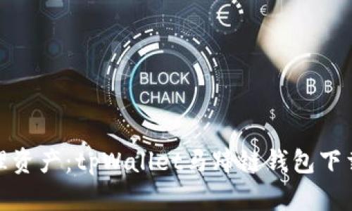 轻松管理资产：tpWallet马蹄链钱包下载全攻略