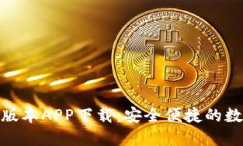 数字钱包最新版本APP下载：安全便捷的数字支付新体验