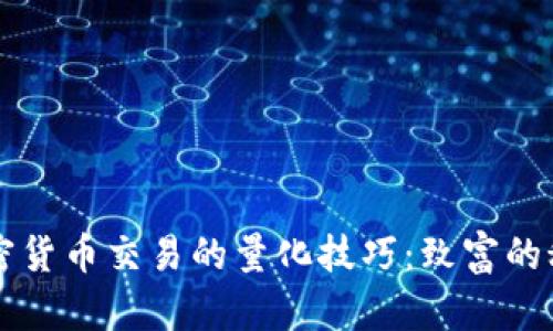 掌握加密货币交易的量化技巧：致富的秘密武器