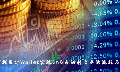 如何利用tpWallet实现BNB自动转出币的流程与技巧