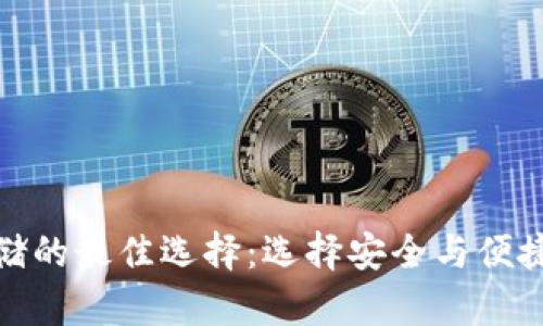 加密货币存储的最佳选择：选择安全与便捷的完美平衡