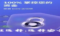 加密货币存储的最佳选择：选择安全与便捷的完