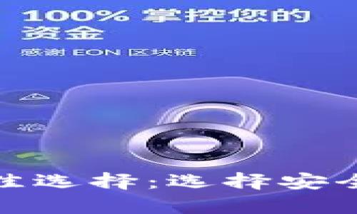 加密货币存储的最佳选择：选择安全与便捷的完美平衡