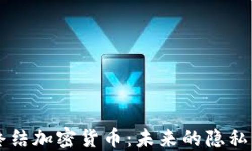 
量子技术终结加密货币：未来的隐私与安全之争
