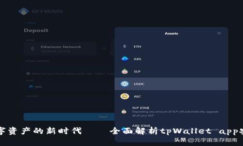 解锁数字资产的新时代——全面解析tpWallet app安卓版本