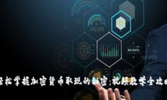轻松掌握加密货币取现的