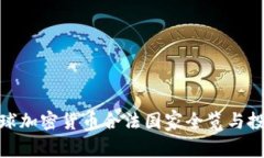 2023年：全球加密货币合法国家全览与投资机会分