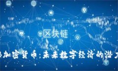 LAMB加密货币：未来数字经济的潜力巨星