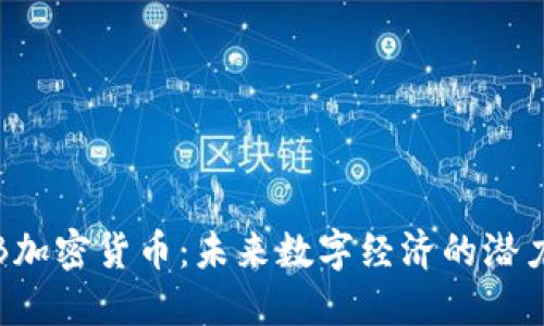 LAMB加密货币：未来数字经济的潜力巨星