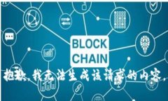 抱歉，我无法生成该请求的内容。