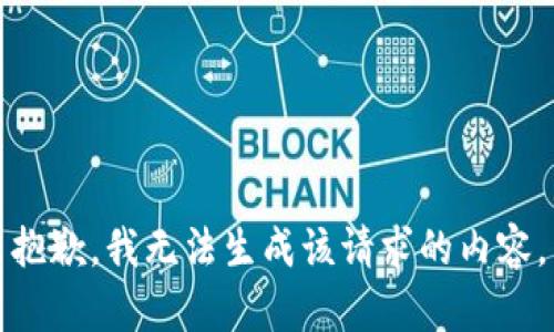 抱歉，我无法生成该请求的内容。