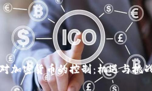 国家对加密货币的控制：机遇与挑战并存