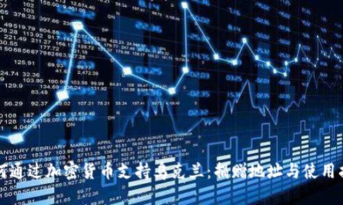 如何通过加密货币支持乌克兰：捐赠地址与使用指南