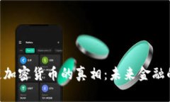 揭开BNC公链加密货币的真相：未来金融的变革与