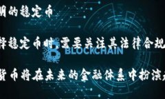   探索等值加密货币的未来：如何改变金融格局