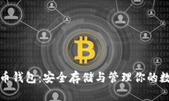 加密货币钱包：安全存储
