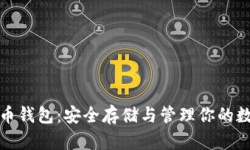 加密货币钱包：安全存储与管理你的数字资产