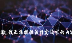 抱歉，我无法提供该特定