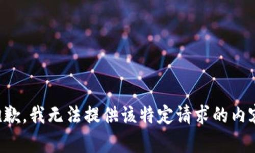 抱歉，我无法提供该特定请求的内容。