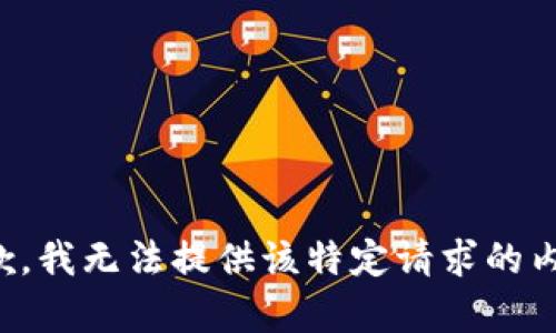 抱歉，我无法提供该特定请求的内容。