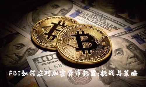 FBI如何应对加密货币犯罪：挑战与策略