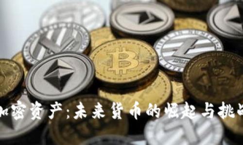 加密资产：未来货币的崛起与挑战