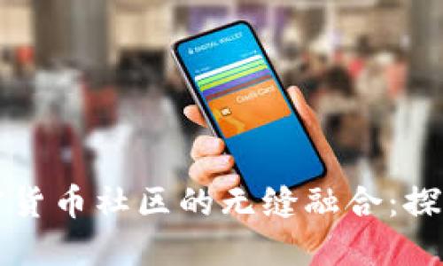 社交媒体与加密货币社区的无缝融合：探索新机遇与挑战