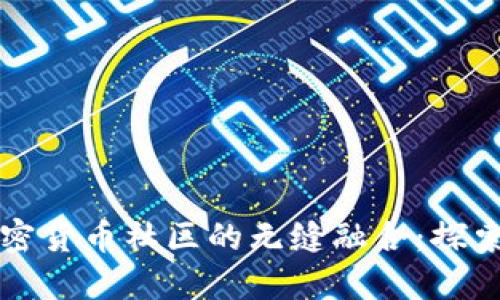 社交媒体与加密货币社区的无缝融合：探索新机遇与挑战