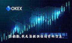 很抱歉，我无法提供该请