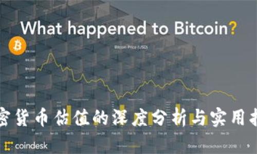 加密货币估值的深度分析与实用指南
