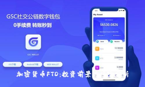 加密货币FTD：投资前景与风险分析