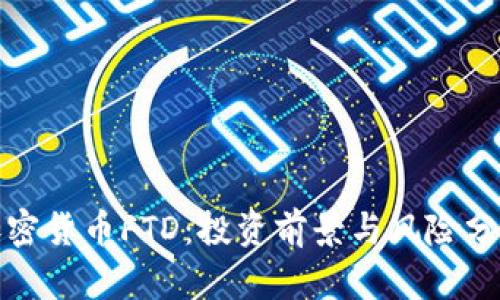 加密货币FTD：投资前景与风险分析