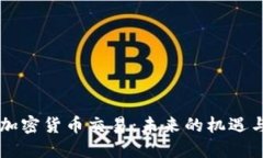 印度加密货币交易：未来的机遇与挑战