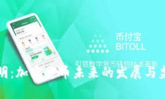 央行声明：加密货币未来的发展与监管方向