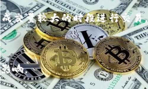   tpWallet滑点解析：理解交易中的滑点现象 / 
 guanjianci tpWallet, 滑点, 加密货币 /guanjianci 

什么是滑点？
滑点（Slippage）是指在进行交易时，执行价格与预期价格之间的差异。特别是在金融市场上，投资者下单时，市场价格在接收订单和实际成交之间可能发生变化，从而导致交易价格偏离预期价格。

在加密货币领域，尤其是在使用去中心化交易平台（DEX）如tpWallet时，滑点同样是一个重要的概念。当用户提交交易订单时，市场流动性、交易量以及价格波动都会影响成交价格。例如，如果一名用户想以1,000美元的价格购买某个加密货币，但是由于市场波动，最终成交的价格可能是1,020美元，这个20美元的差价就是滑点。

滑点的原因
滑点的发生主要由以下几个因素引起：

ul
    listrong市场波动性：/strong在价格波动较大的市场中，滑点的可能性较高。尤其是加密货币市场，价格波动性常常很大，瞬间的价格变化会导致订单执行时价格偏离预期。/li
    listrong流动性不足：/strong在流动性不足的资产上，进行大额交易时尤其容易发生滑点。流动性不足的市场中，仅有少量的买单或卖单，不容易以市场预期的价格成交。/li
    listrong订单执行速度：/strong在高频交易或自动化交易中，订单在市场中执行的速度也会影响滑点程度。当一个交易被迅速执行时，价格已经可能发生变化。/li
    listrong交易所的机制：/strong不同的交易所和平台可能有不同的订单执行机制，这也可能导致不同程度的滑点现象。/li
/ul

如何降低滑点？
对于用户而言，降低滑点是交易体验的一部分。以下是一些建议：

ul
    listrong选择流动性较高的市场：/strong在流动性充足的交易对上进行交易，可以降低滑点风险。用户应选择成交量较大的加密货币进行交易。/li
    listrong设置滑点容忍度：/strong许多交易平台允许用户设置自定义滑点容忍度，用户可以根据自己的风险偏好确定可以接受的最大滑点。/li
    listrong避免大额订单：/strong在流动性较低的市场中，尽量避免一次性发出大量订单，而可以考虑将订单拆分成几个小额订单，这样可以减少滑点的风险。/li
    listrong选择合适的交易时机：/strong关注市场走势，选择在波动较小的时段进行交易，可以降低滑点的几率。/li
/ul

tpWallet中的滑点设置
tpWallet作为一款支持多种加密货币交易的钱包应用，用户在使用tpWallet进行交易时，可以设置滑点率以减少交易风险。在进行交易时，tpWallet会根据用户预设的值来判断在市场价格变动时是否继续执行交易。

用户可以根据市场波动性以及个人的风险承受能力来设置滑点。例如，对于一些波动性较大的资产，用户可以适当提高滑点容忍度，以确保交易能够成功执行。然而，需要注意的是，滑点设置过高在一定程度上会使用户承受更大的价格风险。因此，设置合理的滑点值非常重要。

常见问题解答

1. 什么是tpWallet，如何使用？
tpWallet是一款多功能的加密货币钱包应用，支持多种区块链资产的存储、管理和交易。用户可以在tpWallet中创建个人钱包，安全地存储加密货币，并进行不同币种之间的兑换和转账。

使用tpWallet的步骤通常包括：下载并安装应用，注册账户，创建钱包，充值资产，选择想要交易的市场对，根据当前价格和市场流动性设置滑点，提交交易订单。tpWallet会根据用户的设置执行交易，并根据市场情况实时更新价格。

2. 滑点如何影响交易盈利？
滑点在交易中直接关系到利润的实现，尤其是在加密货币交易中，滑点的影响更加显著。与此同时，滑点不仅影响盈利还可能导致亏损。例如，用户希望以较低的价格买入资产，而滑点使得其以更高的价格成交，这降低了潜在利润。

对于交易者而言，理解滑点的影响是制定交易策略的关键。良好的滑点管理可能让交易者在高波动的市场中更有效地捕捉盈利机会。

3. 在tpWallet中设置滑点有什么注意事项？
在tpWallet中设置滑点时，用户需要考虑市场的实时波动性，并根据自己的交易策略来设定适合的滑点水平。过高的滑点设置可能导致用户在不是最佳价格下成交，而过低可能会导致交易失败。

用户应关注最近的趋势，分析市场流动性和历史滑点数据，以制定合理的滑点设置。此外，建议用户在进行新交易时不要用大额资金以此降低风险。

4. 如何选择合适的交易时机以减少滑点？
选择合适的交易时机可以帮助用户有效降低滑点风险。用户可以关注市场分析、価格走势、成交量等信息来选择最佳交易时机。例如，在市场相对平稳、成交量较大的时段进行交易，通常能够减少滑点的发生。

此外，利用技术分析工具和数据分析软件自动识别市场波动，可以提醒用户在最佳时机发出交易信号，达到降低滑点、保护利润的目的。

总结而言，滑点是加密货币交易中不可避免的现象，通过合理的风险管理和对市场的敏感分析，用户可以在tpWallet上减少滑点对其交易效果的负面影响。