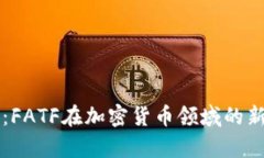 深化合规：FATF在加密货币领域的新规范解析