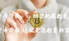 实时加密货币价格——助你把握投资机会的助手
